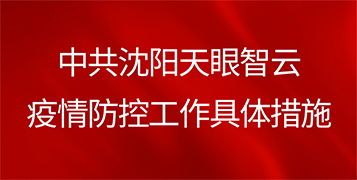 中共沈陽新領時代信息科技有限公司參與疫情防控工(gōng)作(zuò)的具體措施